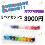 画像1: 3ペアセットカラフル水風船[KWB-126]【イヤリング・ピアス変更可】 (1)
