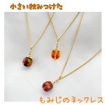 画像1: 小さな秋みつけた〜もみじネックレス〜 (1)
